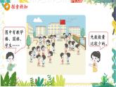 人教版（2024）数学一年级上册 00 数学游戏 1  在校园里找一找 PPT课件