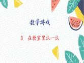 人教版（2024）数学一年级上册 00 数学游戏 3  在教室里认一认 PPT课件