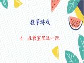 人教版（2024）數(shù)學一年級上冊 00 數(shù)學游戲 4  在教室里玩一玩 PPT課件