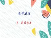 人教版（2024）数学一年级上册 00 数学游戏 5  学习准备 PPT课件