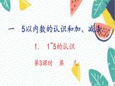 人教版（2024）数学一年级上册 第1单元 1.1 第3课时  第   几 PPT课件