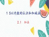 人教版（2024）数学一年级上册 第1单元 1.2 第1课时 加法 PPT课件
