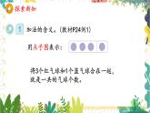 人教版（2024）数学一年级上册 第1单元 1.2 第1课时 加法 PPT课件