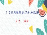 人教版（2024）数学一年级上册 第1单元 1.2 第2课时 减法 PPT课件