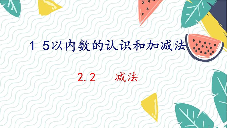 人教版（2024）数学一年级上册 第1单元 1.2 第2课时 减法 PPT课件01