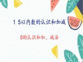 人教版（2024）数学一年级上册 第1单元 1.3 0的认识和加、减法 PPT课件
