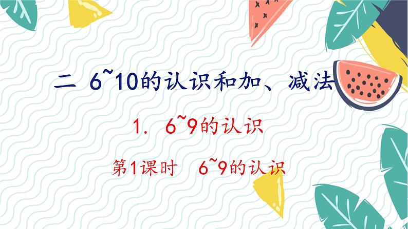 人教版（2024）数学一年级上册 第2单元 2.1 第1课时 6~9的认识 PPT课件第1页