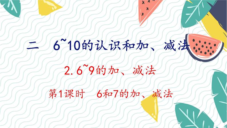 人教版（2024）数学一年级上册 第2单元 2.2 第1课时 6和7的加、减法 PPT课件第1页