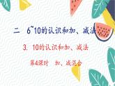 人教版（2024）数学一年级上册 第2单元 2.3 第4课时 加、减混合 PPT课件