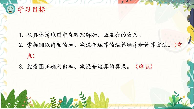 人教版（2024）数学一年级上册 第2单元 2.3 第4课时 加、减混合 PPT课件02