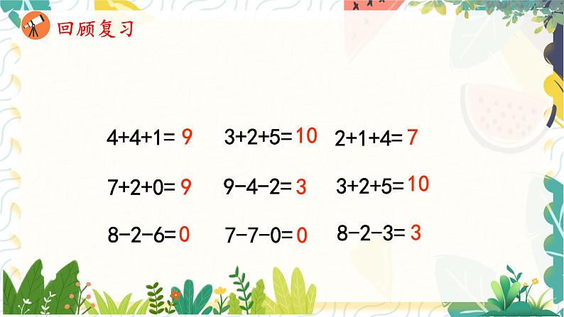 人教版（2024）数学一年级上册 第2单元 2.3 第4课时 加、减混合 PPT课件03