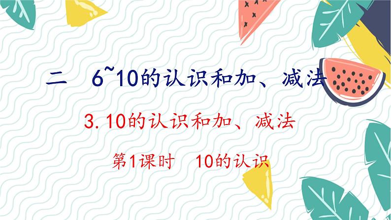 人教版（2024）数学一年级上册 第2单元 2.3 第1课时 10的认识 PPT课件01