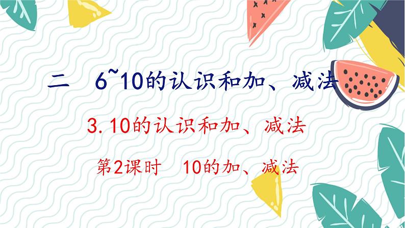 人教版（2024）数学一年级上册 第2单元 2.3 第2课时 10的加、减法 PPT课件第1页