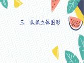 人教版（2024）数学一年级上册 第3单元 认识立体图形 PPT课件
