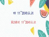 人教版（2024）数学一年级上册 第4单元 第2课时 11~20的认识 PPT课件