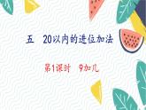 人教版（2024）數(shù)學(xué)一年級(jí)上冊(cè) 第5單元 第1課時(shí) 9加幾 PPT課件