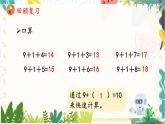人教版（2024）數(shù)學(xué)一年級(jí)上冊(cè) 第5單元 第1課時(shí) 9加幾 PPT課件