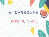 人教版（2024）数学一年级上册 第5单元 第2课时 8、7、6加几 PPT课件