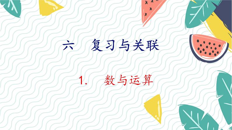 人教版（2024）数学一年级上册 第6单元 复习与关联 1. 数与运算 PPT课件第1页