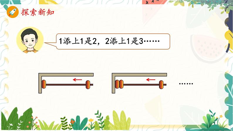 人教版（2024）数学一年级上册 第6单元 复习与关联 1. 数与运算 PPT课件第6页