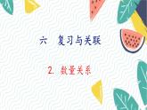 人教版（2024）數(shù)學(xué)一年級(jí)上冊(cè) 第6單元 復(fù)習(xí)與關(guān)聯(lián) 2. 數(shù)量關(guān)系 PPT課件