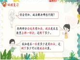 人教版（2024）數(shù)學(xué)一年級(jí)上冊(cè) 第6單元 復(fù)習(xí)與關(guān)聯(lián) 2. 數(shù)量關(guān)系 PPT課件