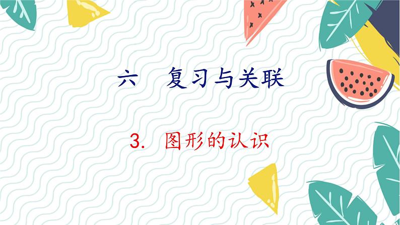 人教版（2024）数学一年级上册 第6单元 复习与关联 3. 图形的认识 PPT课件第1页