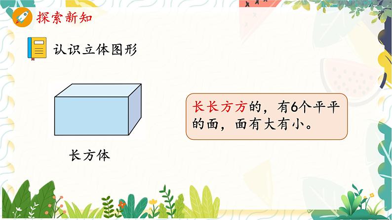 人教版（2024）数学一年级上册 第6单元 复习与关联 3. 图形的认识 PPT课件第4页