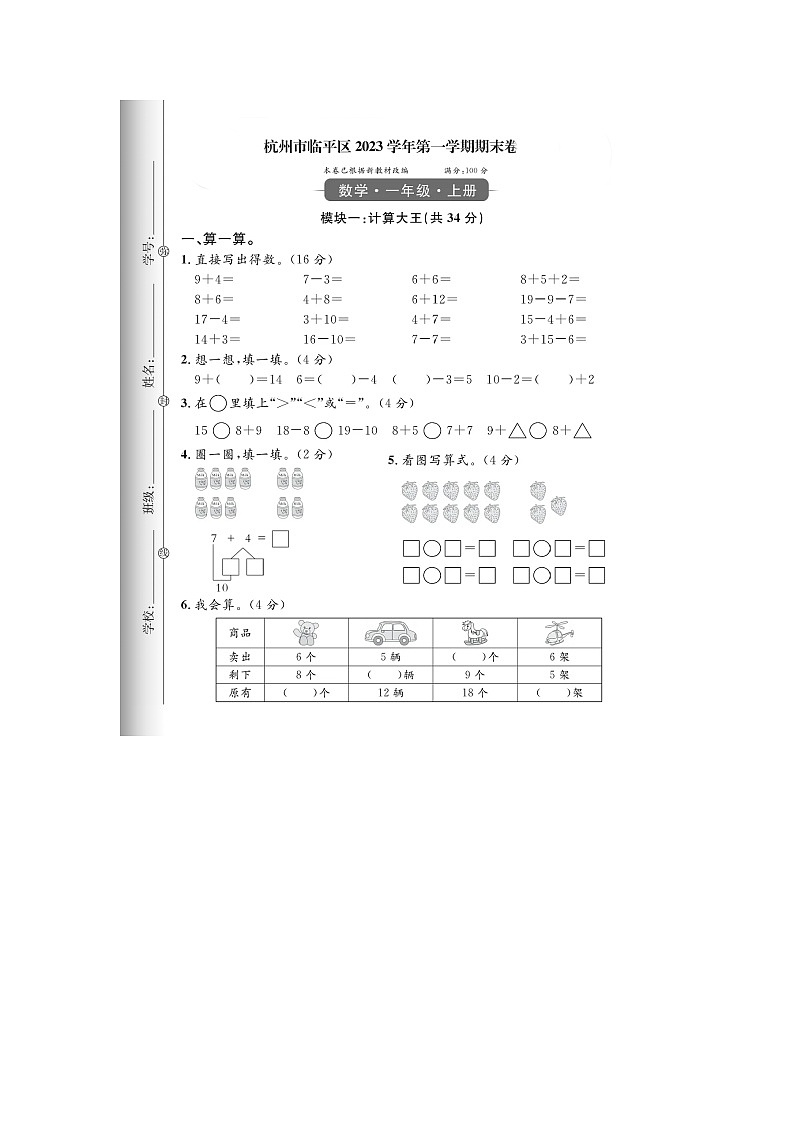 浙江省杭州市临平区2023-2024学年一年级上学期期末数学试题01