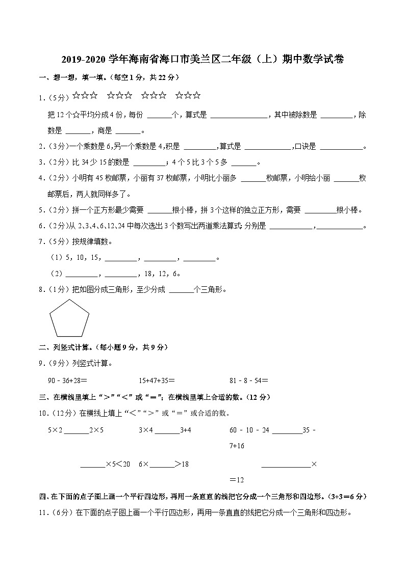 2019-2020学年海南省海口市美兰区二年级（上）期中数学试卷第1页