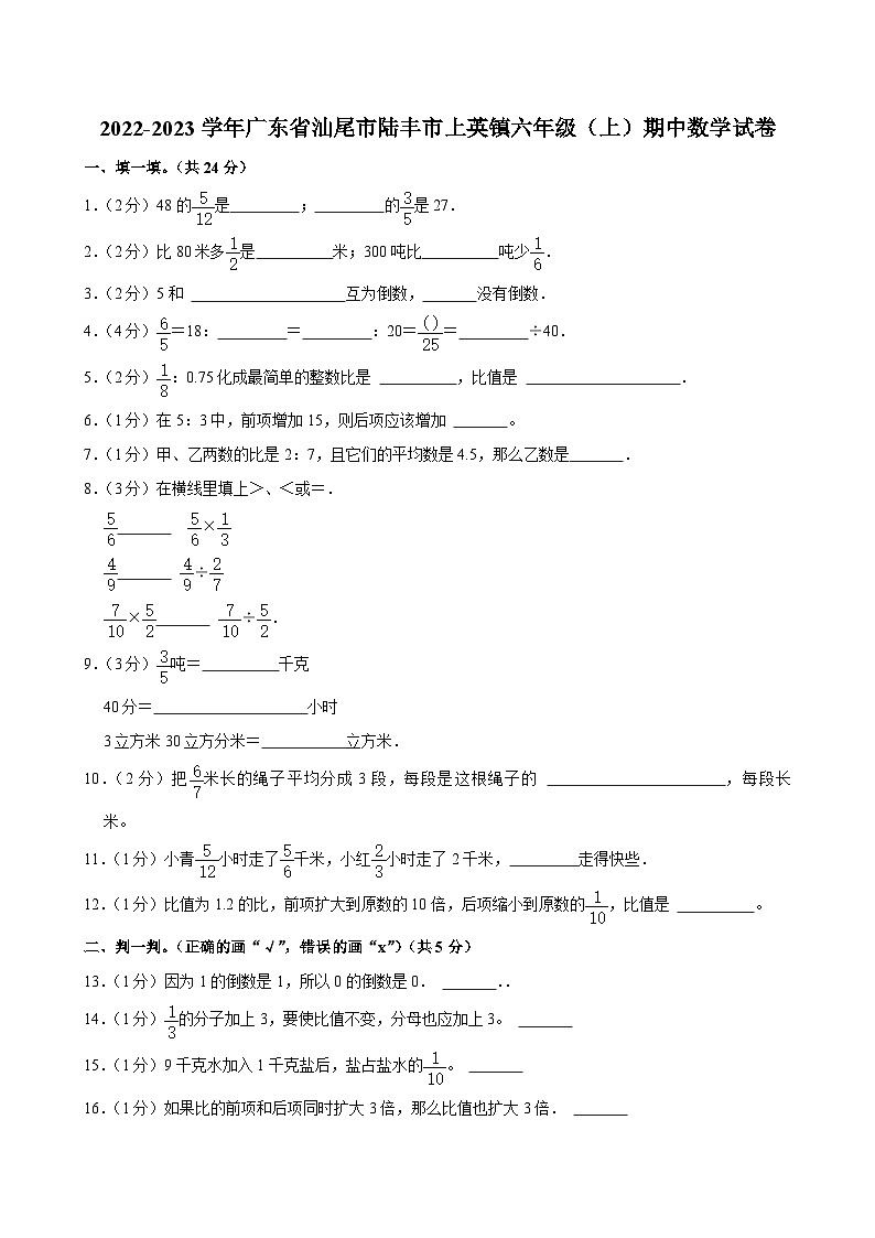 2022-2023学年广东省汕尾市陆丰市上英镇六年级（上）期中数学试卷第1页