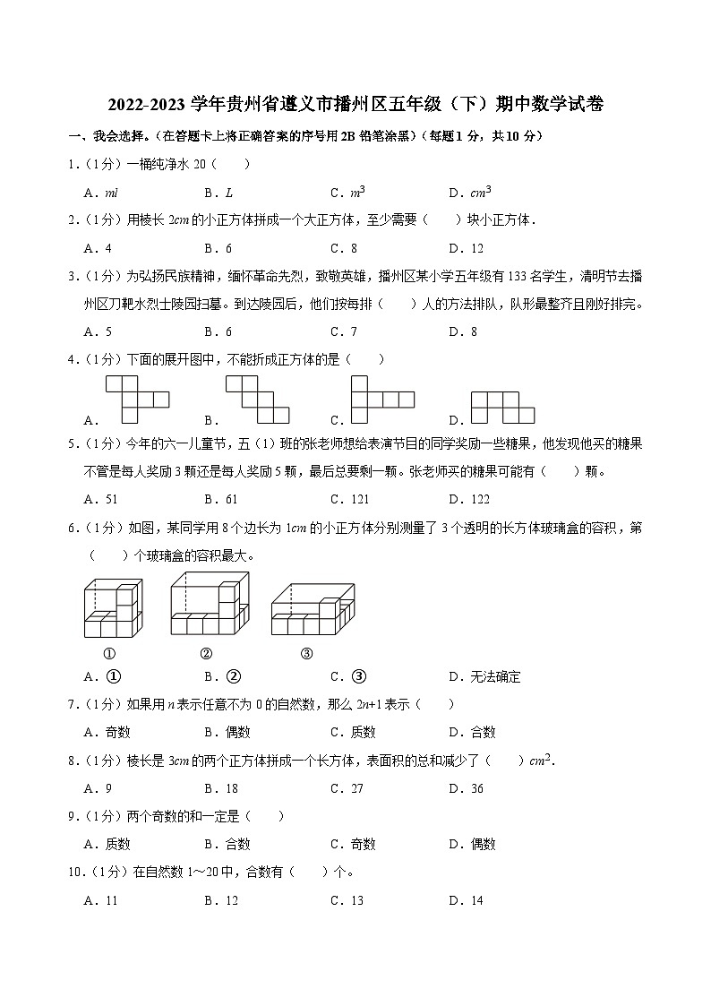 2022-2023学年贵州省遵义市播州区五年级（下）期中数学试卷第1页