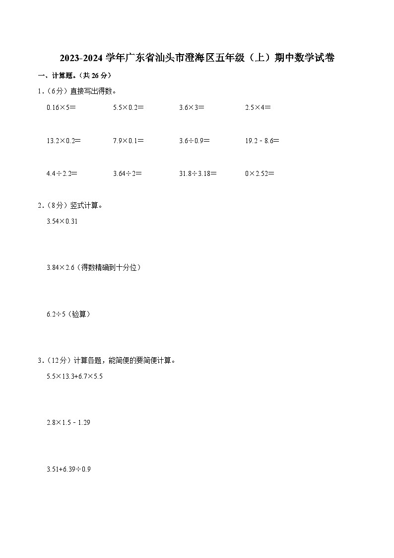 2023-2024学年广东省汕头市澄海区五年级（上）期中数学试卷第1页