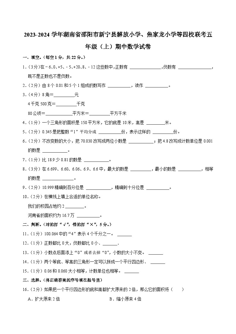 2023-2024学年湖南省邵阳市新宁县解放小学、焦家龙小学等四校联考五年级（上）期中数学试卷01