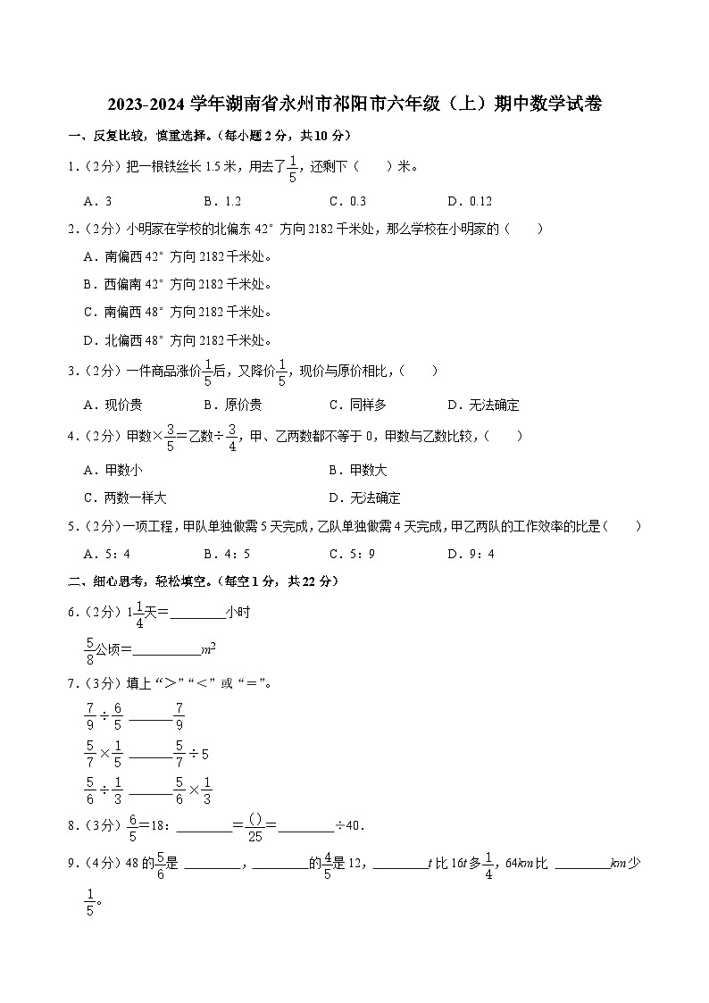 2023-2024学年湖南省永州市祁阳市六年级（上）期中数学试卷第1页