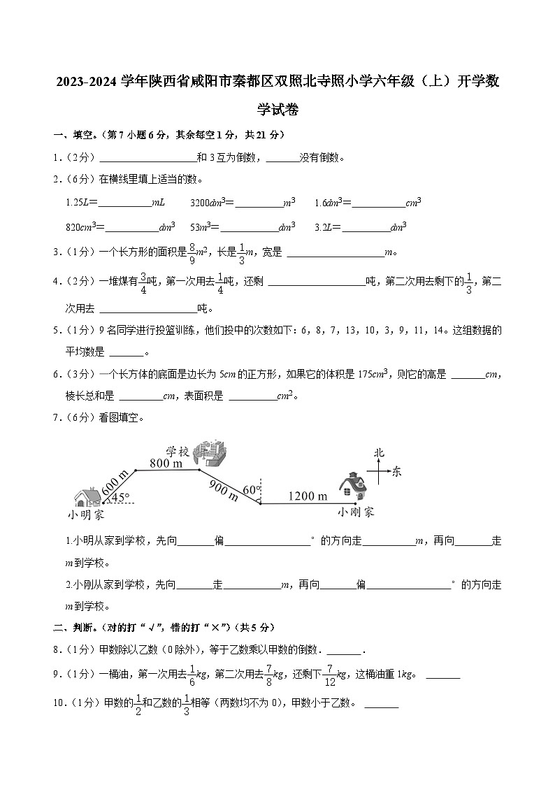 2023-2024学年陕西省咸阳市秦都区双照北寺照小学六年级（上）开学数学试卷01