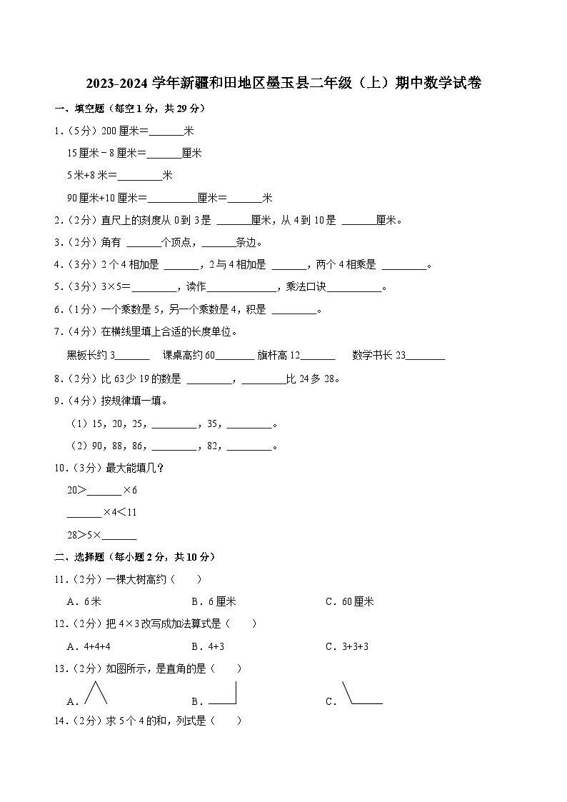 2023-2024学年新疆和田地区墨玉县二年级（上）期中数学试卷第1页
