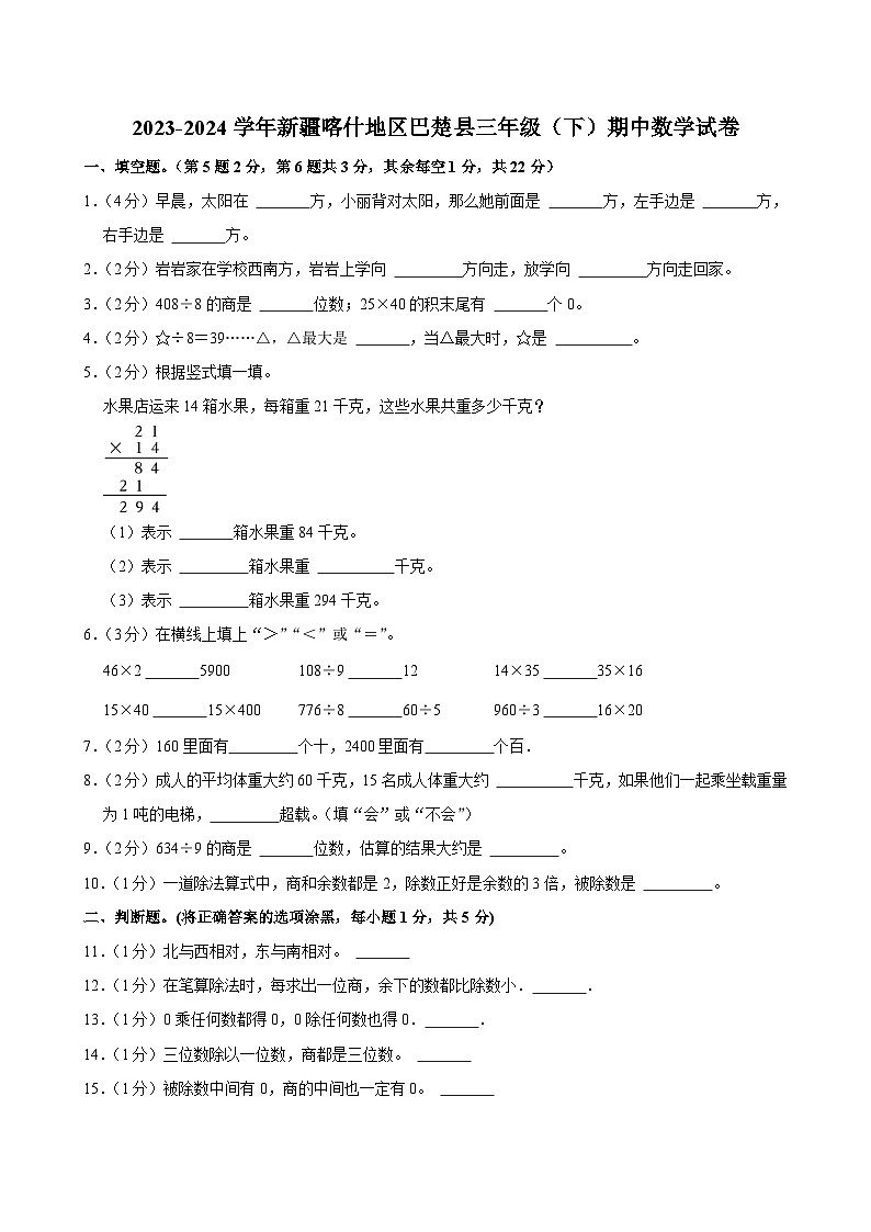 2023-2024学年新疆喀什地区巴楚县三年级（下）期中数学试卷01