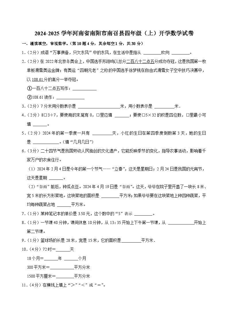 2024-2025学年河南省南阳市南召县四年级（上）开学数学试卷01