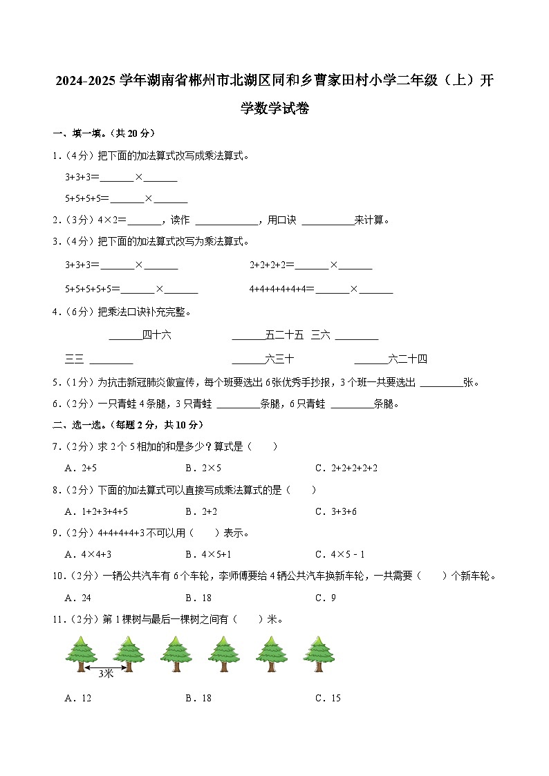2024-2025学年湖南省郴州市北湖区同和乡曹家田村小学二年级（上）开学数学试卷第1页