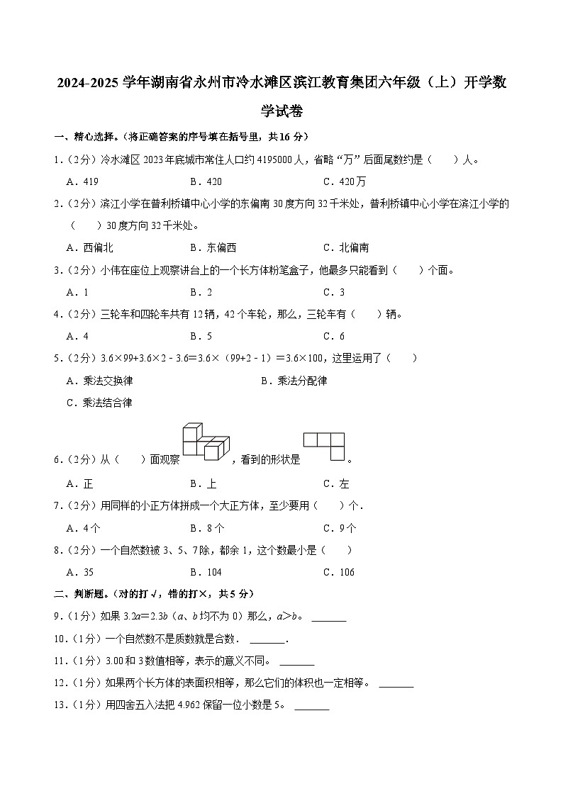 2024-2025学年湖南省永州市冷水滩区滨江教育集团六年级（上）开学数学试卷01