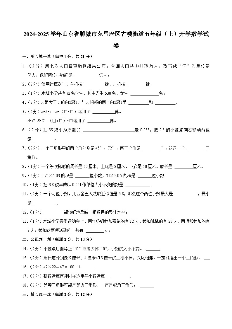 2024-2025学年山东省聊城市东昌府区古楼街道五年级（上）开学数学试卷01
