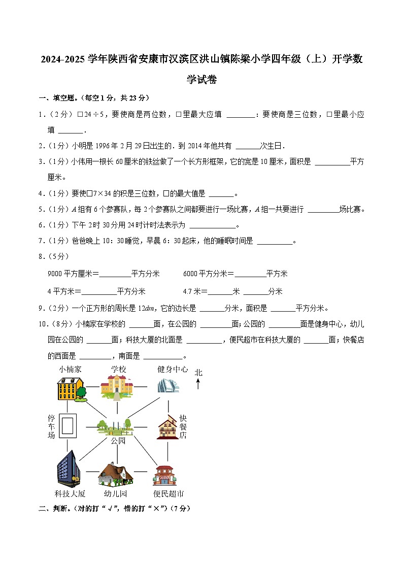 2024-2025学年陕西省安康市汉滨区洪山镇陈梁小学四年级（上）开学数学试卷第1页