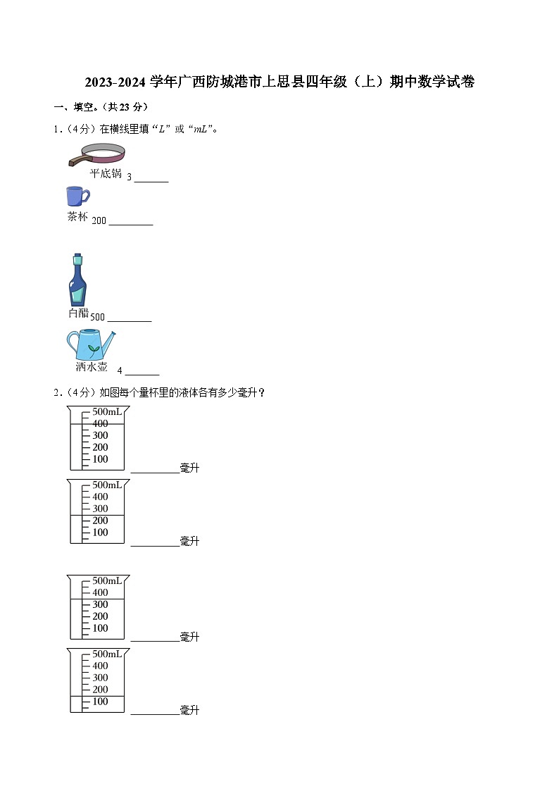 2023-2024学年广西防城港市上思县四年级（上）期中数学试卷01