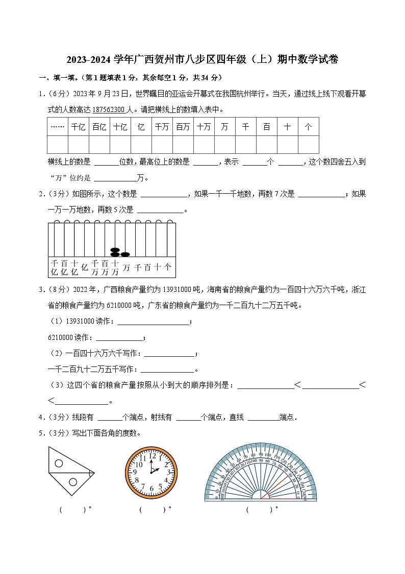 2023-2024学年广西贺州市八步区四年级（上）期中数学试卷第1页