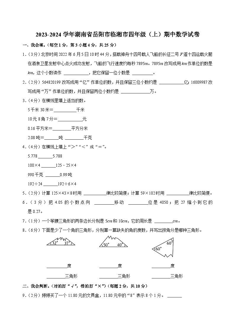 2023-2024学年湖南省岳阳市临湘市四年级（上）期中数学试卷01