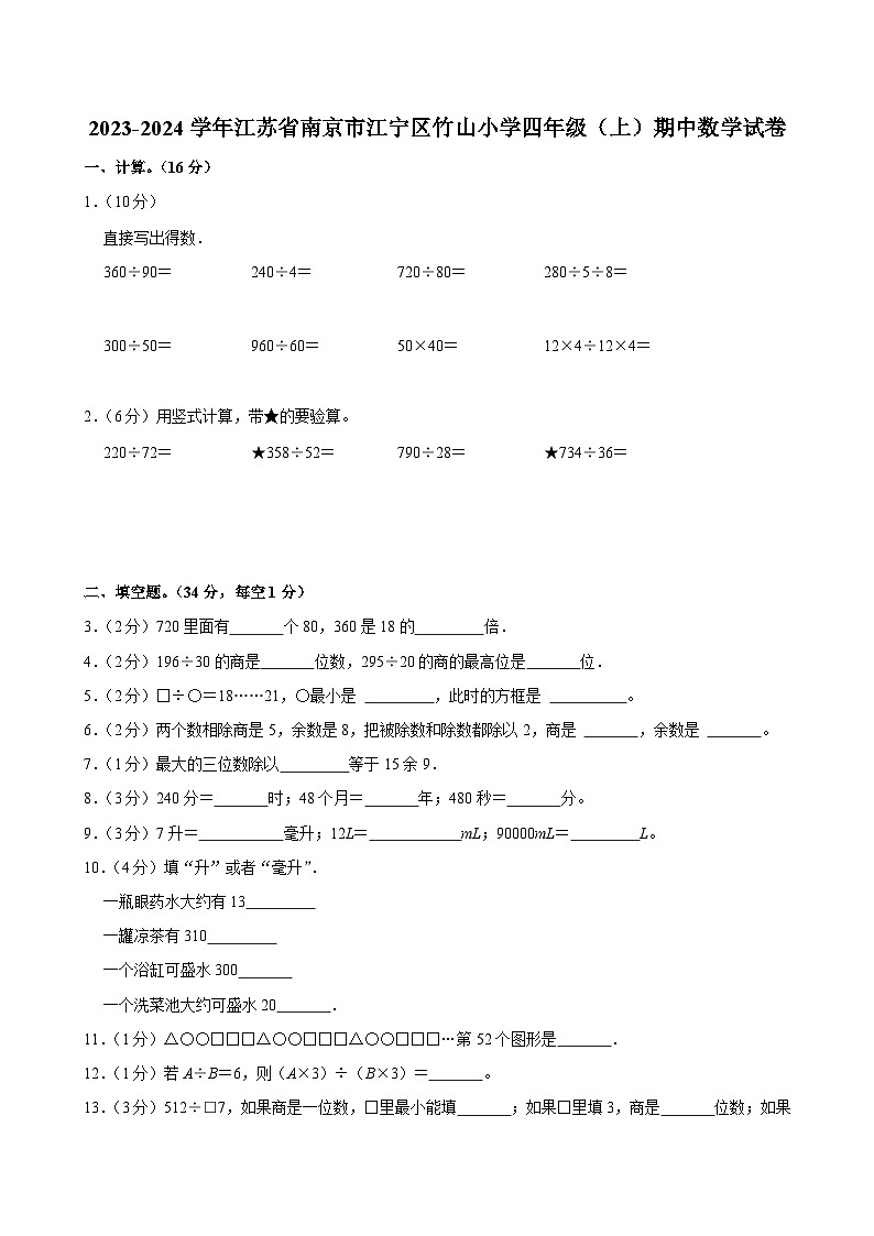 2023-2024学年江苏省南京市江宁区竹山小学四年级（上）期中数学试卷第1页