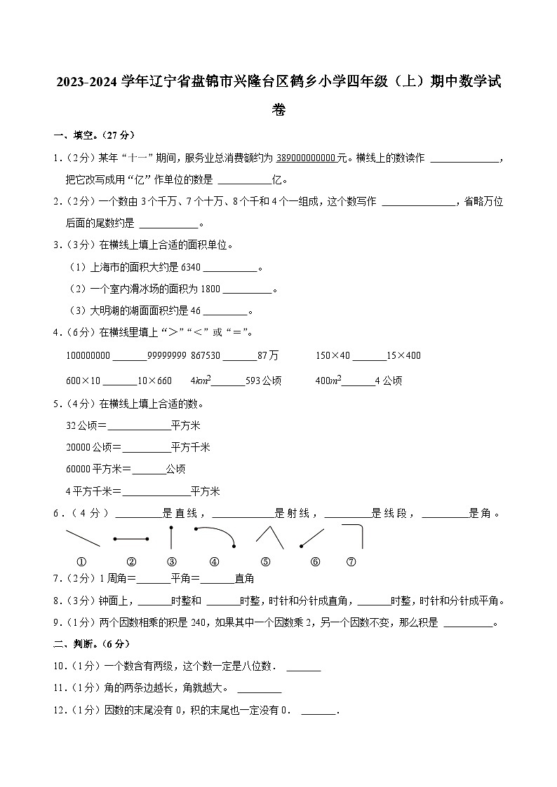 2023-2024学年辽宁省盘锦市兴隆台区鹤乡小学四年级（上）期中数学试卷01
