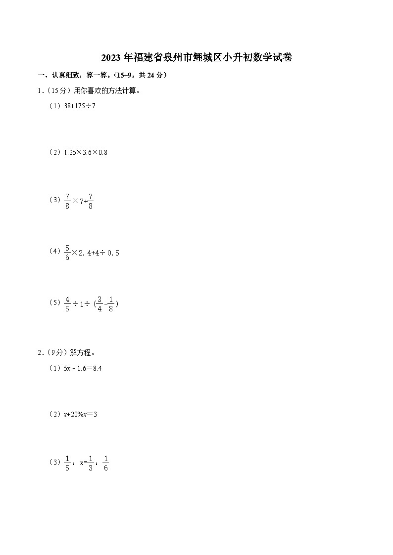 2023年福建省泉州市鲤城区小升初数学试卷01