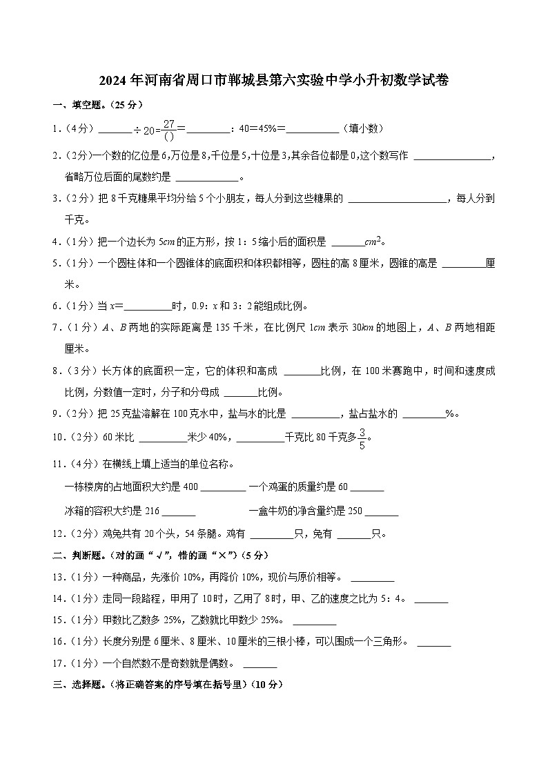 2024年河南省周口市郸城县第六实验中学小升初数学试卷第1页